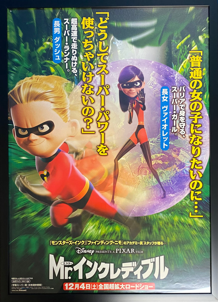Violet & Dash The Incredibles Japanese Framed Large Movie Poster
